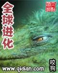 全球进化后我站在食物链顶端简介 全球进化后我站在食物链顶端简介