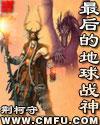 最后的地球战神笔趣阁 最后的地球战神笔趣阁