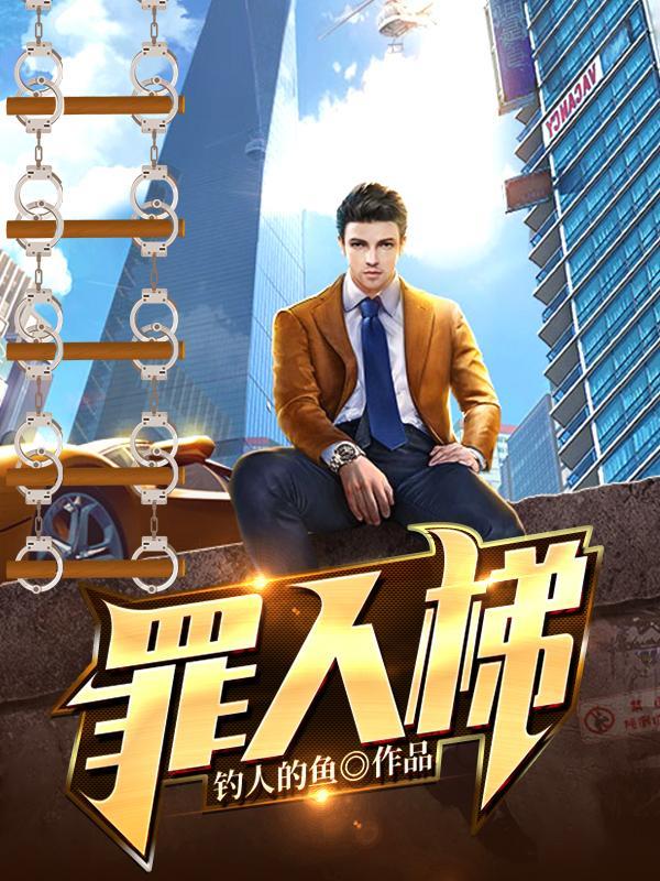 罪人梯简介 罪人梯简介