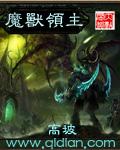 魔兽领主有声在线听 魔兽领主有声在线听
