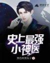 史上最强小神农