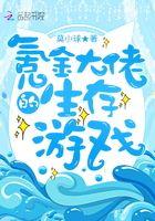 氪金大佬的生存游戏无防盗 氪金大佬的生存游戏无防盗