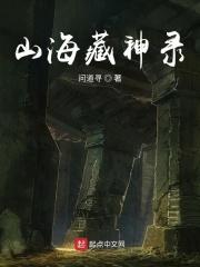 山海藏神录有声