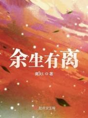 余生有你前一句是什么