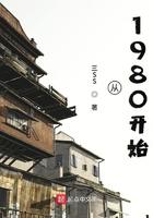 从1980开始 第575章