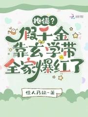 被抱错的假千金 被抱错的假千金