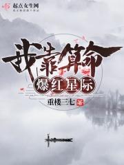 我靠算命爆红星际免费