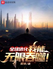 全球进化无限进化 全球进化无限进化