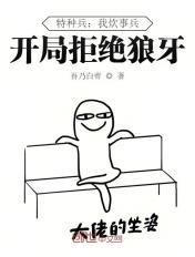 特种兵之特种炊事兵