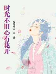 时光不旧爱染流年啥意思