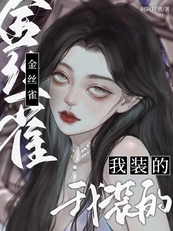金丝雀 金丝雀