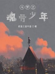 斗罗之魂骨少年弗兰德第九魂技 斗罗之魂骨少年弗兰德第九魂技