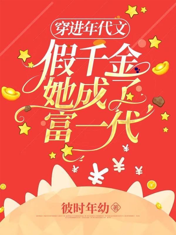 假千金穿越回来后c位出道了
