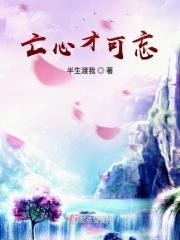 亡心者是什么意思