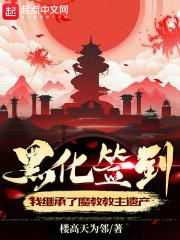 黑化签到:我继承了魔教教主遗产 黑化签到:我继承了魔教教主遗产