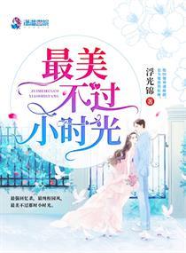 最美不过小时光 最美不过小时光