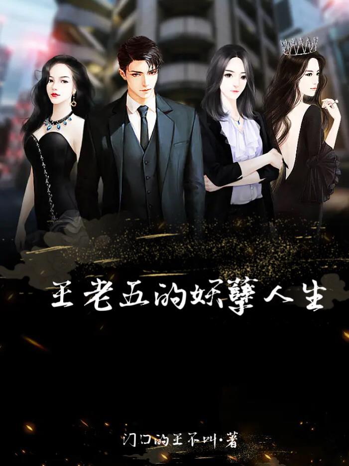 我的妖孽美女总裁夜独醉免费阅读