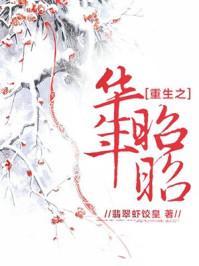 重生之华年昭昭 重生之华年昭昭