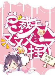 总裁,夫人又又又挂了 总裁,夫人又又又挂了