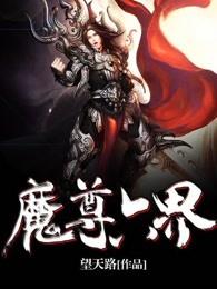 魔尊六界 魔尊六界