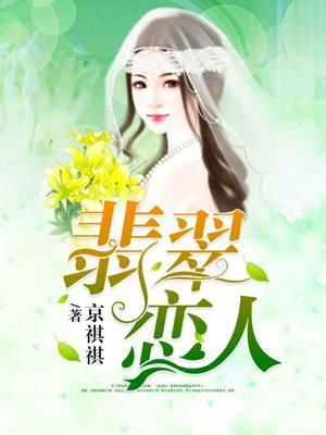翡翠恋人 翡翠恋人