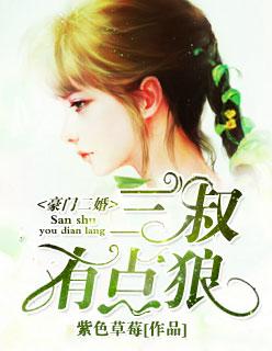 豪门二婚:三叔有点狼! 豪门二婚:三叔有点狼!