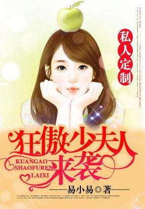 私人定制:狂傲少夫人来袭 私人定制:狂傲少夫人来袭