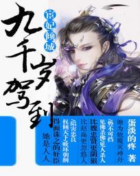 宦妃倾城:九千岁驾到 宦妃倾城:九千岁驾到