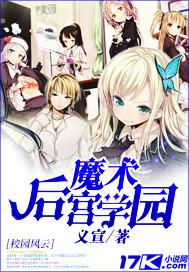 魔术后宫学园 魔术后宫学园