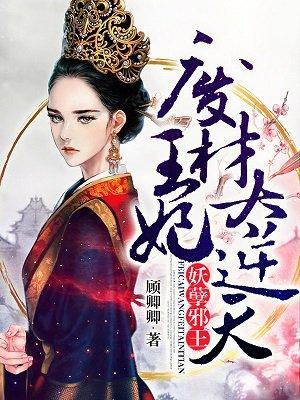 妖孽邪王:废材王妃太逆天 妖孽邪王:废材王妃太逆天