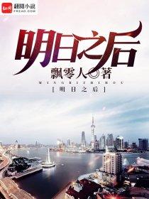 明日之后 明日之后