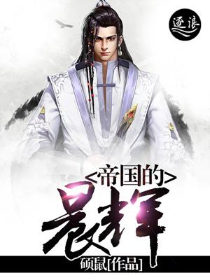 帝国的晨辉 帝国的晨辉