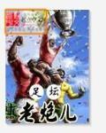 足坛老炮儿 足坛老炮儿