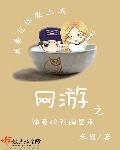 网游之神豪快到碗里来 网游之神豪快到碗里来