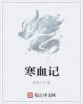 寒血记 寒血记