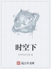 时空下 时空下
