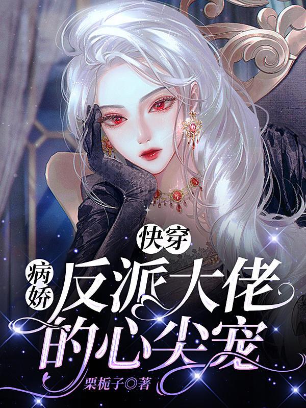 快穿:攻略目标人设不符 快穿:攻略目标人设不符