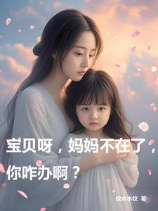 宝贝呀,妈妈不在了,你咋办啊? 宝贝呀,妈妈不在了,你咋办啊?