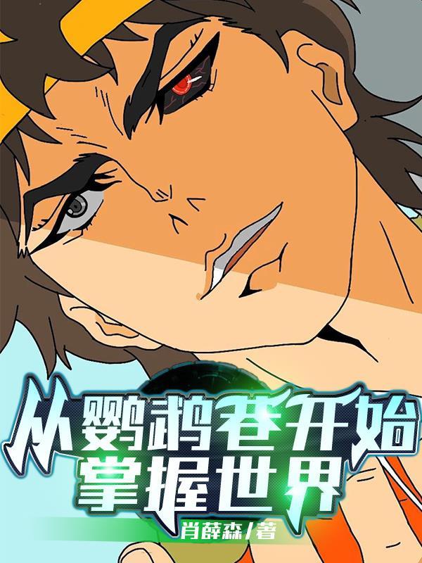从鹦鹉巷开始掌握世界 从鹦鹉巷开始掌握世界