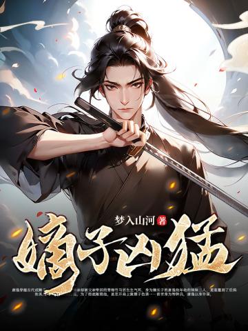 嫡子凶猛 嫡子凶猛