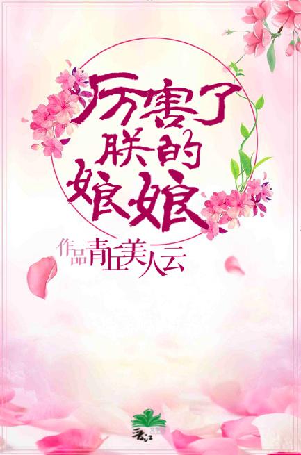 厉害了!朕的娘娘 厉害了!朕的娘娘