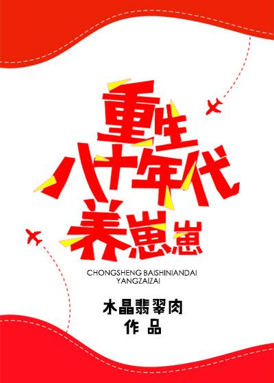 重生八十年代养崽崽 重生八十年代养崽崽