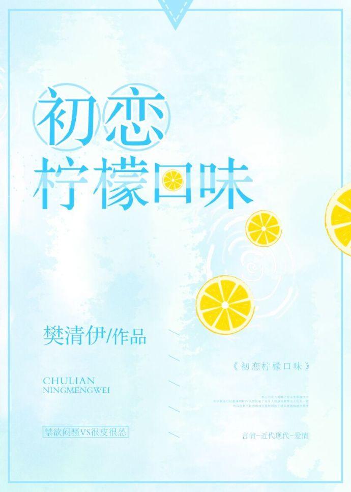 柠檬味初恋 柠檬味初恋
