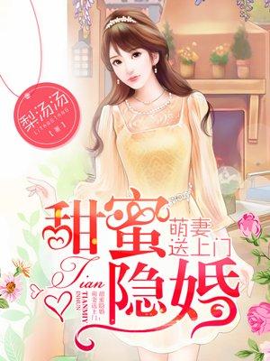 甜蜜隐婚:萌妻送上门 甜蜜隐婚:萌妻送上门