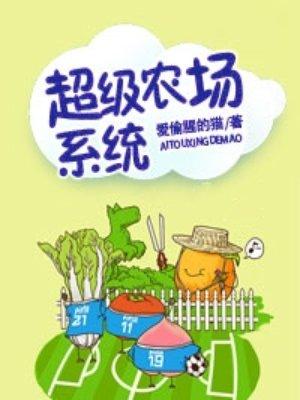 超级农场系统 超级农场系统
