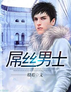 屌丝男士 屌丝男士
