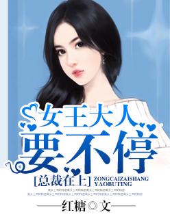 总裁在上:女王大人要不停 总裁在上:女王大人要不停