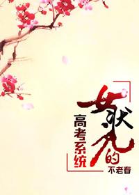 女状元的高考系统 女状元的高考系统