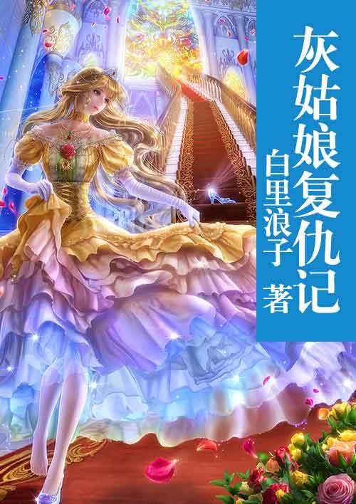 灰姑娘复仇记 灰姑娘复仇记