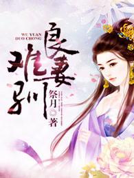 娇妻嫁到总裁大人宠上天唐门当当 娇妻嫁到总裁大人宠上天唐门当当